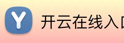 开云在线入口 Logo